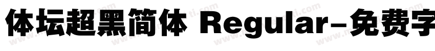 体坛超黑简体 Regular字体转换